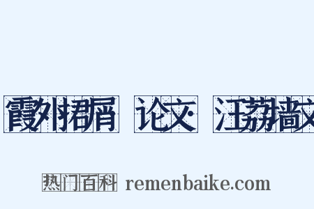 霞外捃屑·论文·汪荔墙文是什么意思的图片